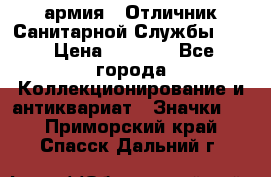 1.7) армия : Отличник Санитарной Службы (1) › Цена ­ 4 500 - Все города Коллекционирование и антиквариат » Значки   . Приморский край,Спасск-Дальний г.